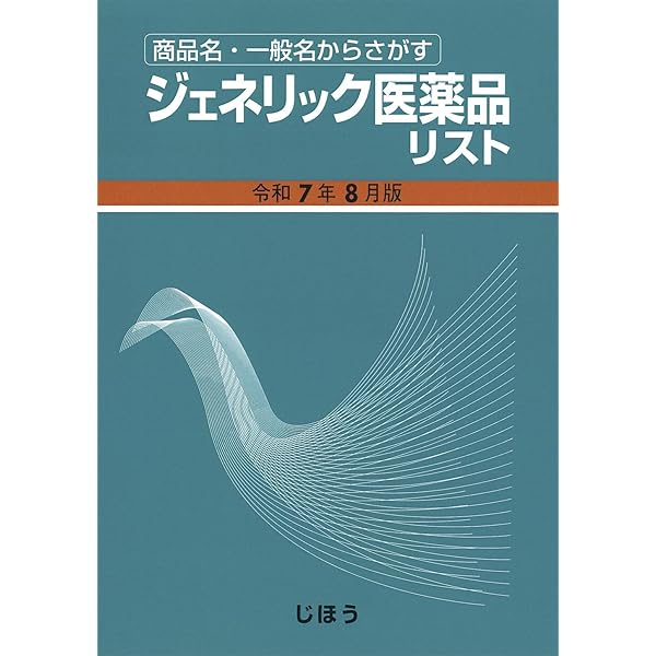商品名・一般名からさがす ジェネリック医薬品リスト 令和6年8月版